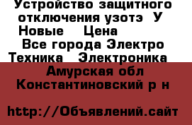 Устройство защитного отключения узотэ-2У (Новые) › Цена ­ 1 900 - Все города Электро-Техника » Электроника   . Амурская обл.,Константиновский р-н